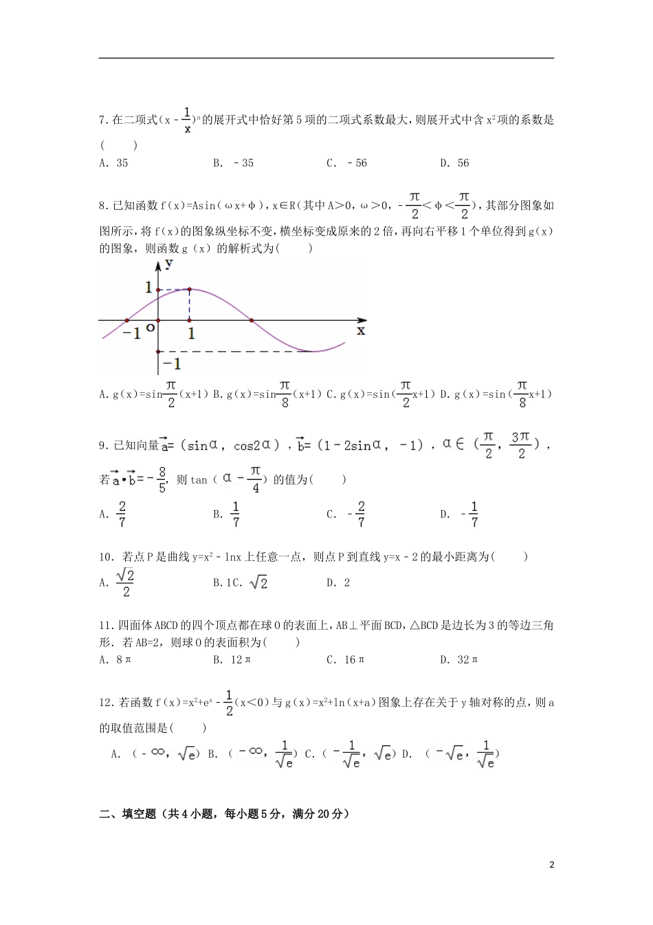 内蒙古呼伦贝尔市高三数学上学期第一次模拟试卷 理（含解析）-人教版高三全册数学试题_第2页