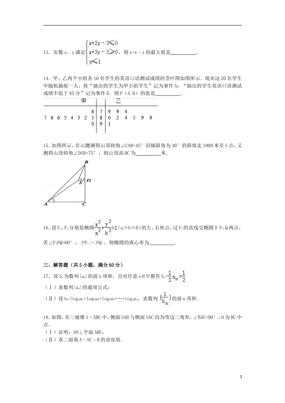 内蒙古呼伦贝尔市高三数学上学期第一次模拟试卷 理（含解析）-人教版高三全册数学试题_第3页