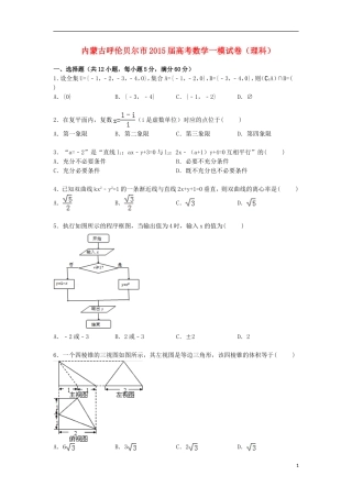 内蒙古呼伦贝尔市高三数学上学期第一次模拟试卷 理（含解析）-人教版高三全册数学试题