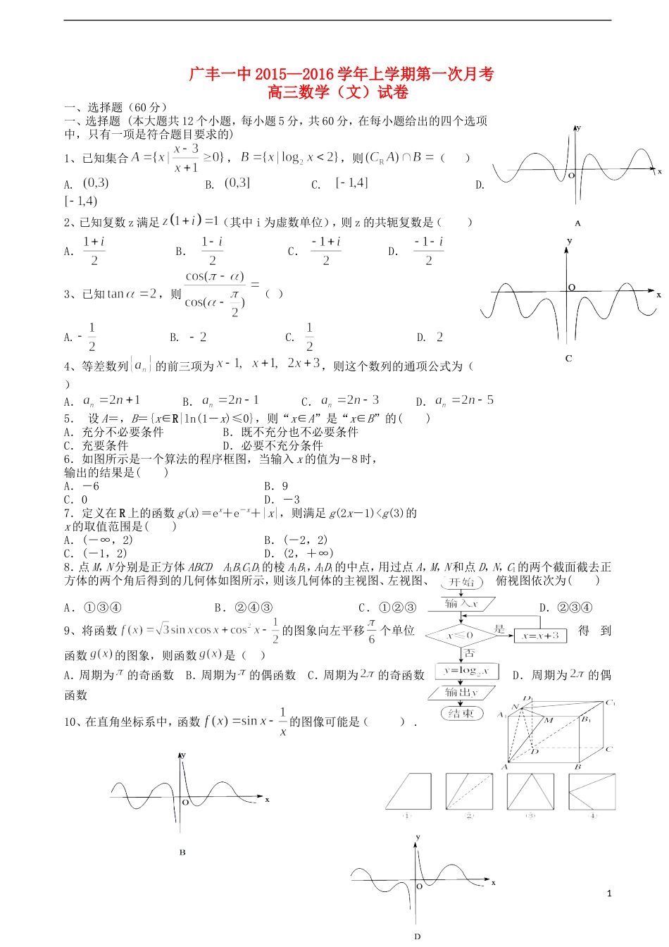 江西省上饶市广丰一中高三数学上学期第一次月考试题 文-人教版高三全册数学试题_第1页