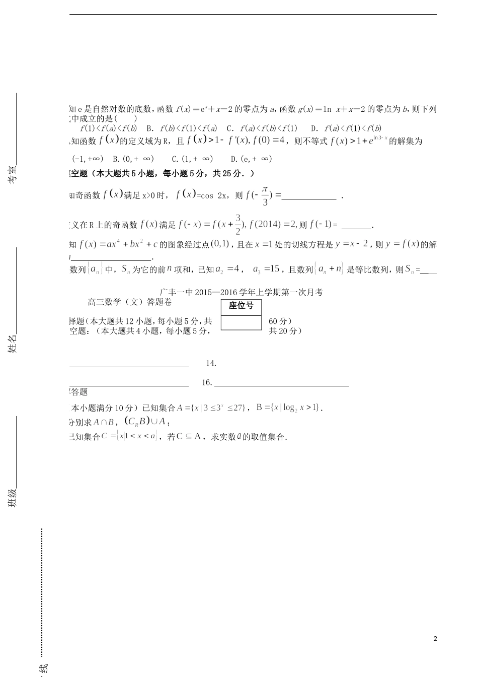 江西省上饶市广丰一中高三数学上学期第一次月考试题 文-人教版高三全册数学试题_第2页