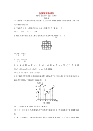 高考数学二轮复习 仿真冲刺卷（四）文-人教版高三全册数学试题