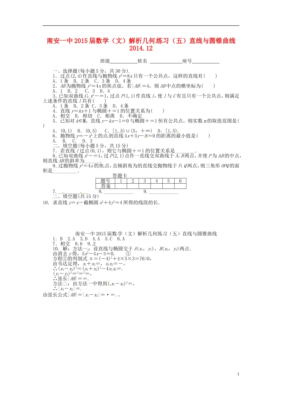 高考数学 解析几何练习（五）直线与圆锥曲线 文-人教版高三全册数学试题_第1页