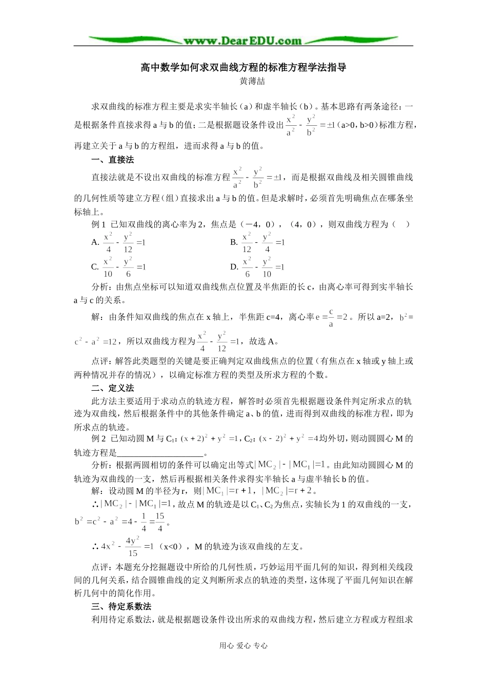 高中数学如何求双曲线方程的标准方程学法指导_第1页