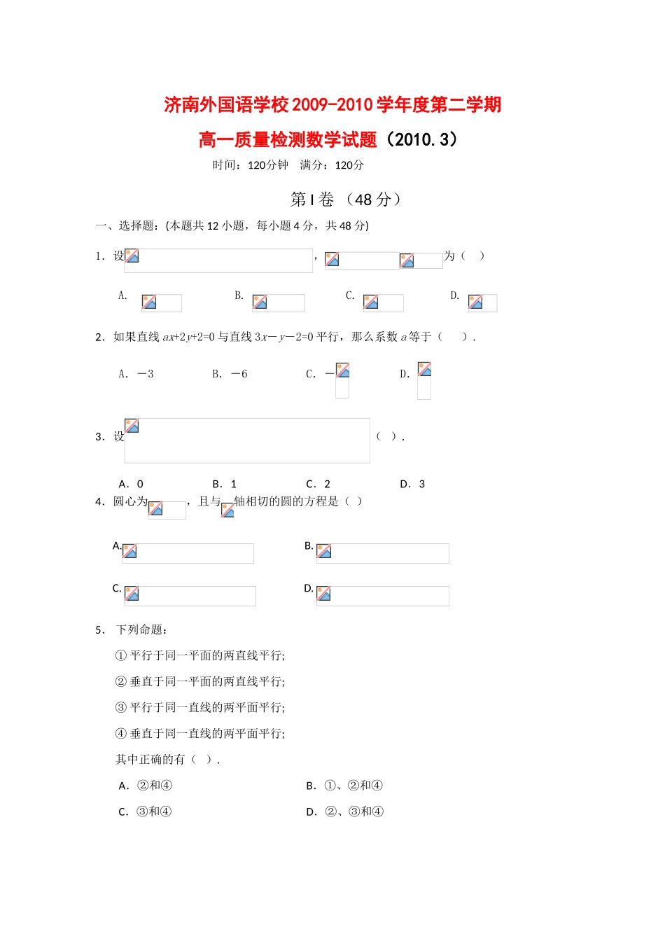山东省济南外国语学校09-10学年高一数学下学期3月质检测试 新人教版【会员独享】_第1页