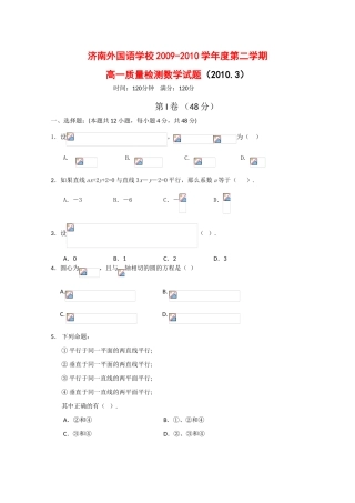山东省济南外国语学校09-10学年高一数学下学期3月质检测试 新人教版【会员独享】