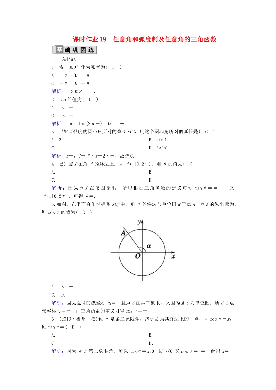 高考数学一轮复习 课时作业19 任意角和弧度制及任意角的三角函数 理（含解析）新人教版-新人教版高三全册数学试题_第1页