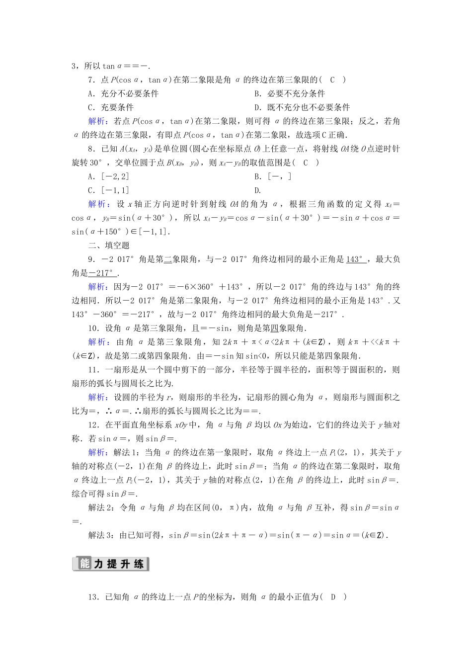 高考数学一轮复习 课时作业19 任意角和弧度制及任意角的三角函数 理（含解析）新人教版-新人教版高三全册数学试题_第2页