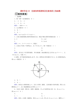 高考数学一轮复习 课时作业19 任意角和弧度制及任意角的三角函数 理（含解析）新人教版-新人教版高三全册数学试题