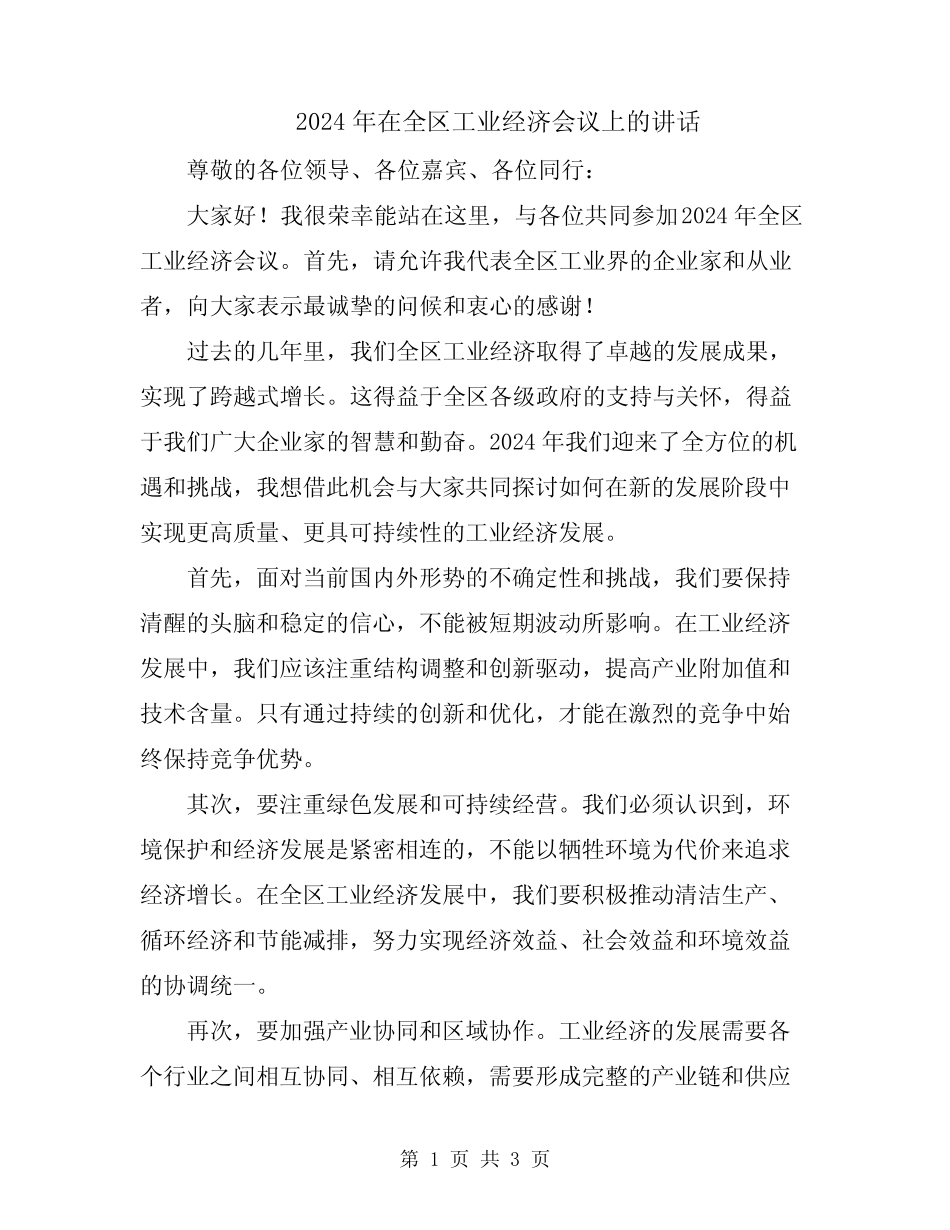 2024年在全区工业经济会议上的讲话 _第1页
