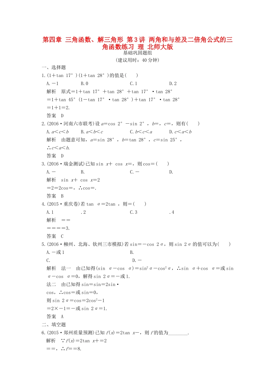 高考数学一轮复习 第四章 三角函数、解三角形 第3讲 两角和与差及二倍角公式的三角函数练习 理 北师大版-北师大版高三全册数学试题_第1页