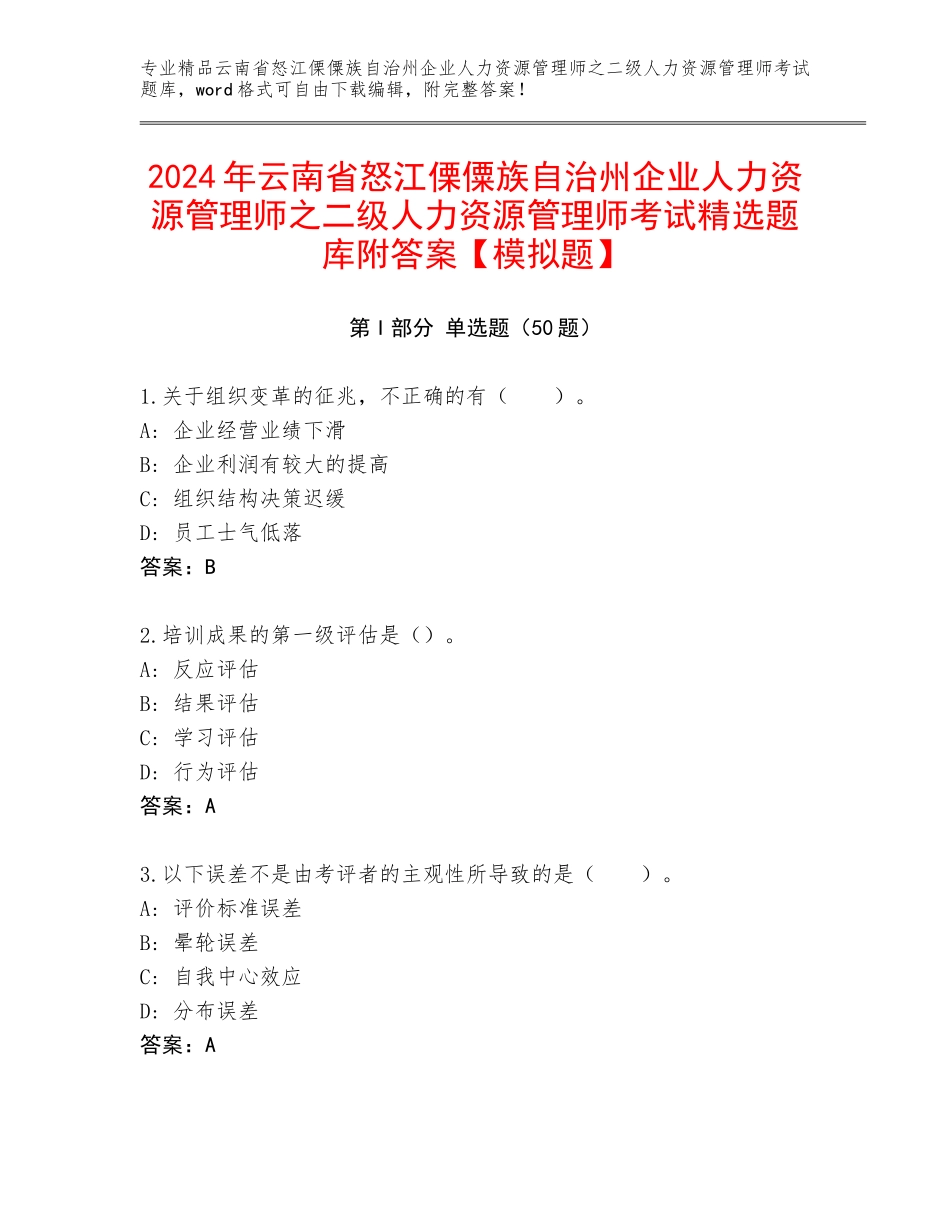 2024年云南省怒江傈僳族自治州企业人力资源管理师之二级人力资源管理师考试精选题库附答案【模拟题】_第1页
