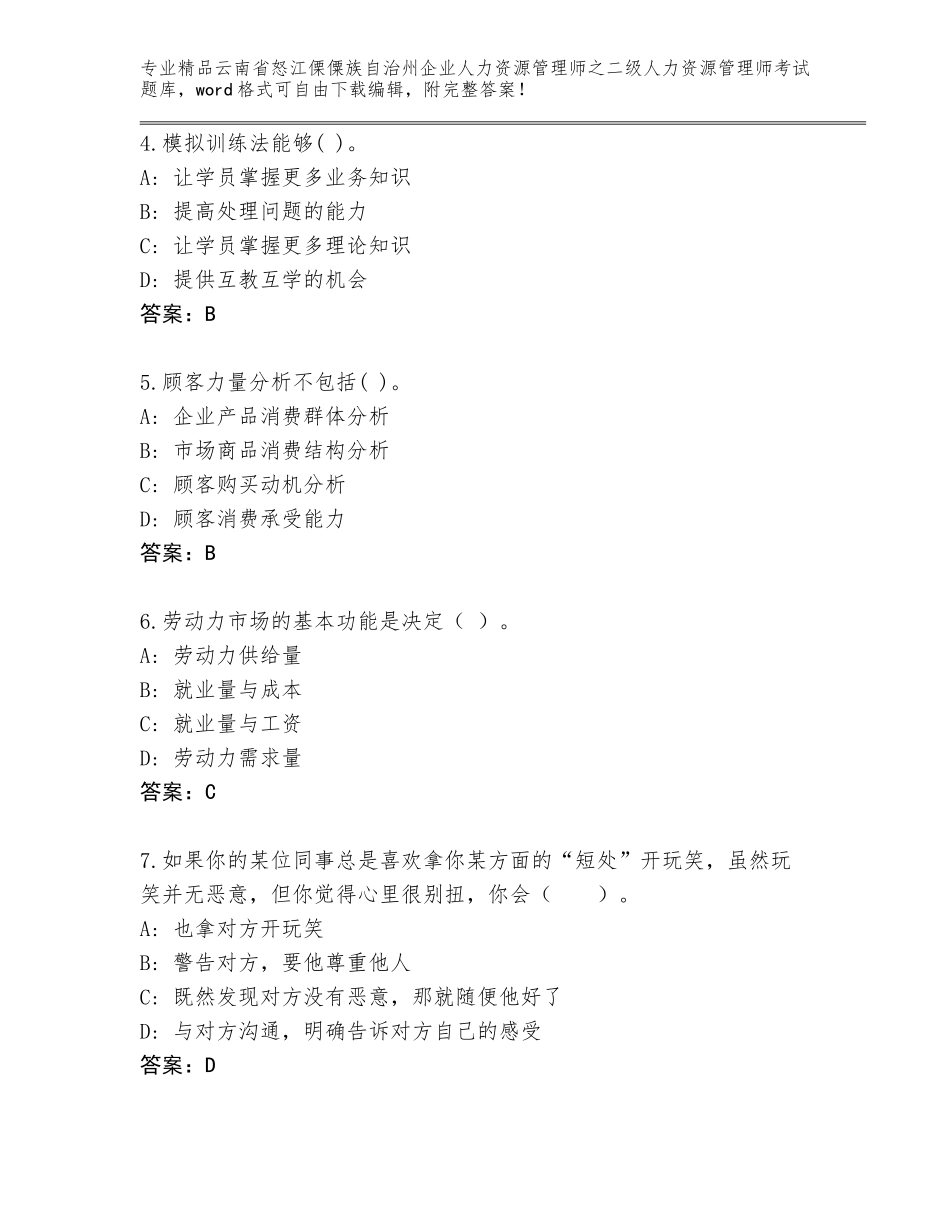 2024年云南省怒江傈僳族自治州企业人力资源管理师之二级人力资源管理师考试精选题库附答案【模拟题】_第2页