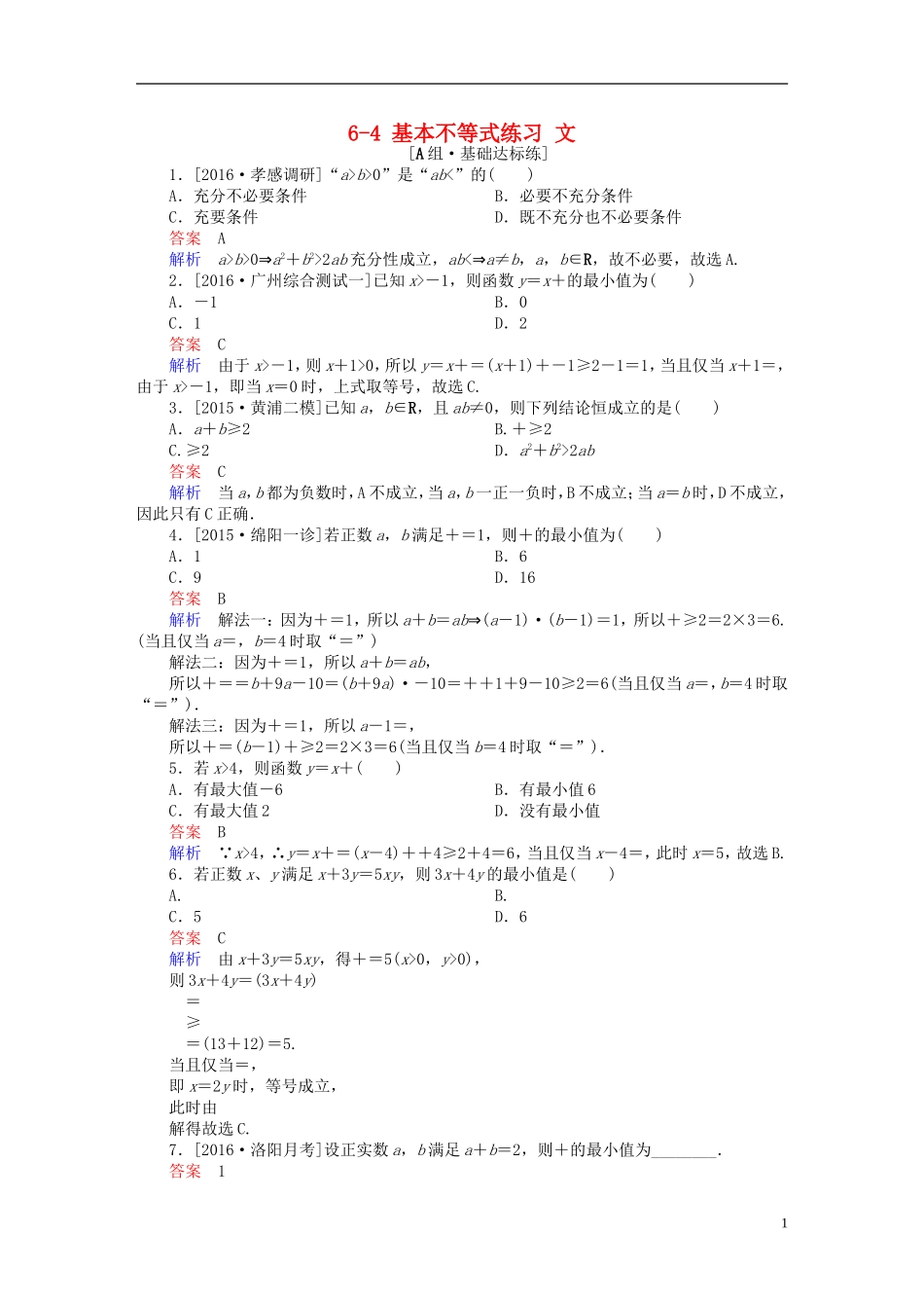 高考数学一轮复习 第六章 不等式、推理与证明 6-4 基本不等式练习 文-人教版高三全册数学试题_第1页