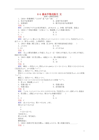 高考数学一轮复习 第六章 不等式、推理与证明 6-4 基本不等式练习 文-人教版高三全册数学试题