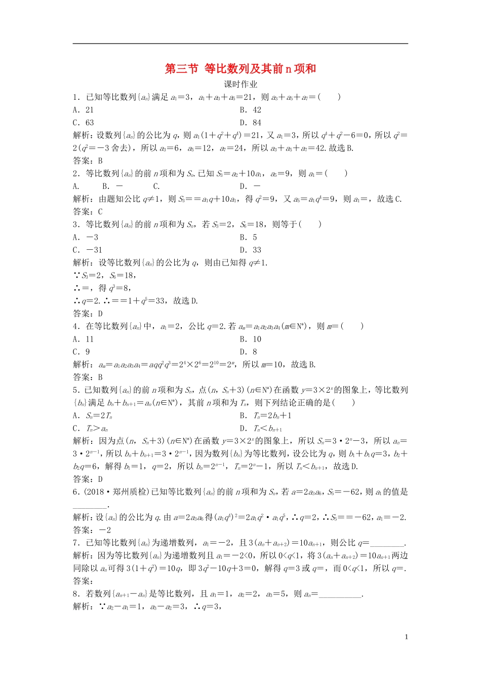 高考数学一轮复习 第五章 数列 第三节 等比数列及其前n项和课时作业-人教版高三全册数学试题_第1页