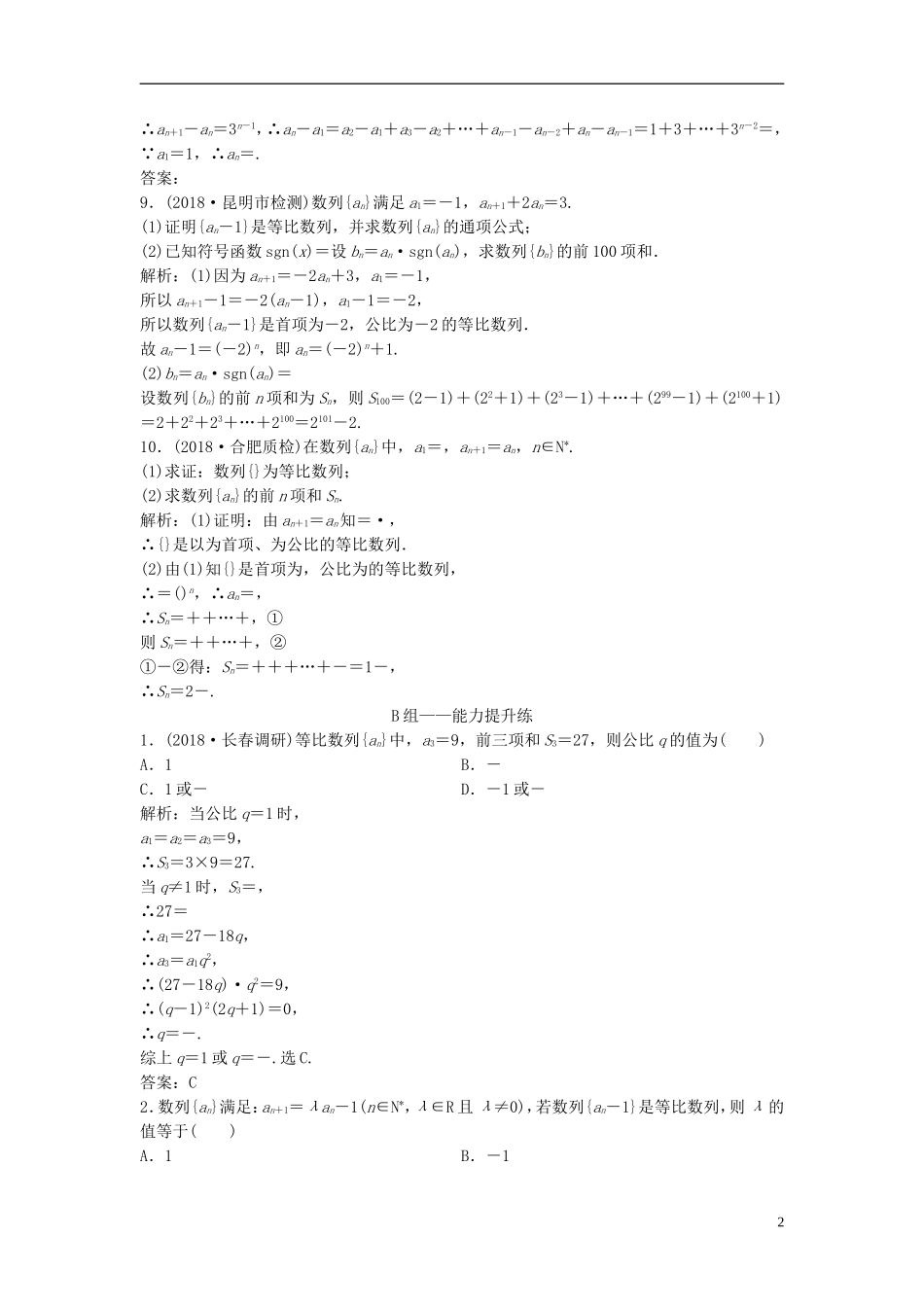 高考数学一轮复习 第五章 数列 第三节 等比数列及其前n项和课时作业-人教版高三全册数学试题_第2页