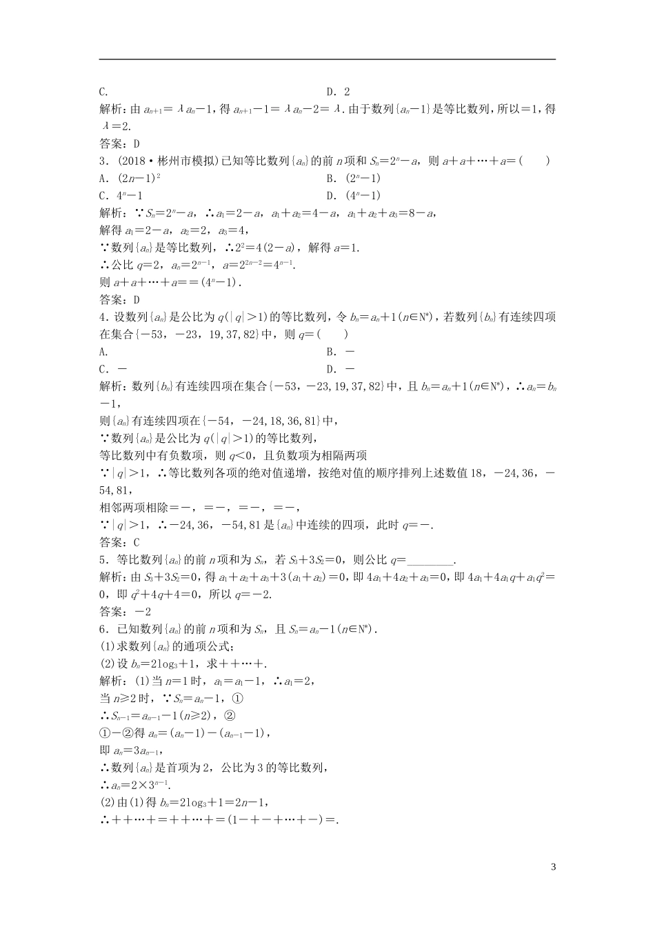 高考数学一轮复习 第五章 数列 第三节 等比数列及其前n项和课时作业-人教版高三全册数学试题_第3页