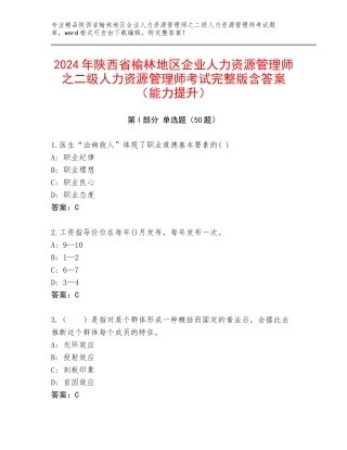 2024年陕西省榆林地区企业人力资源管理师之二级人力资源管理师考试完整版含答案（能力提升）