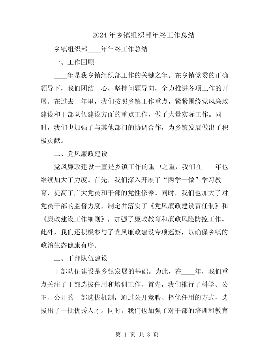 2024年乡镇组织部年终工作总结_第1页