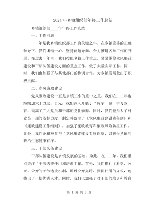 2024年乡镇组织部年终工作总结
