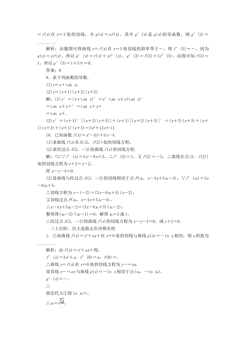 高考数学大一轮复习 第二章 函数、导数及其应用 课时跟踪检测（十三）变化率与导数、导数的运算练习 文-人教版高三全册数学试题_第3页