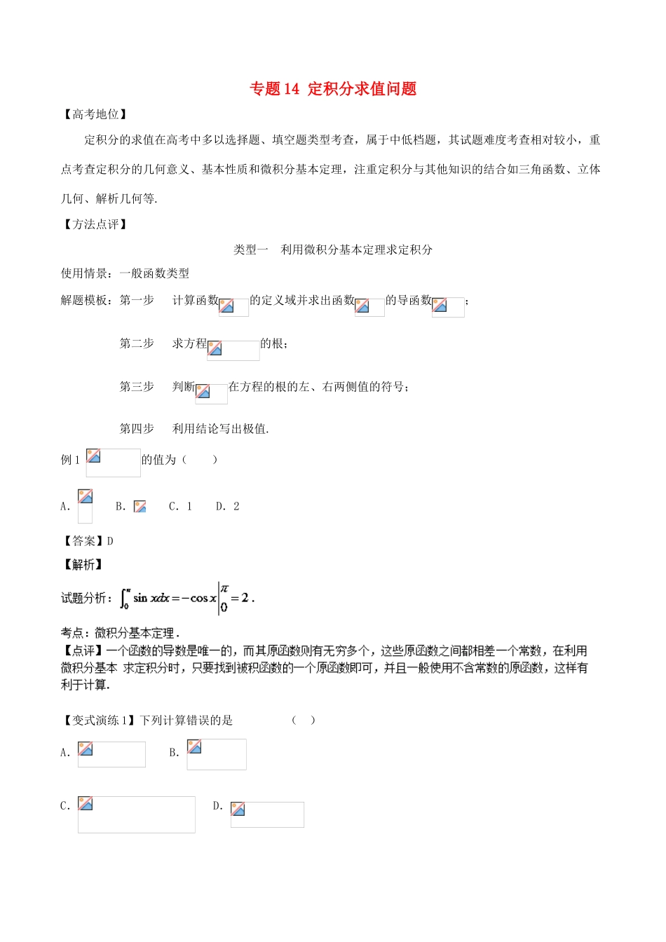高考数学 专题14 定积分求值问题黄金解题模板-人教版高三全册数学试题_第1页
