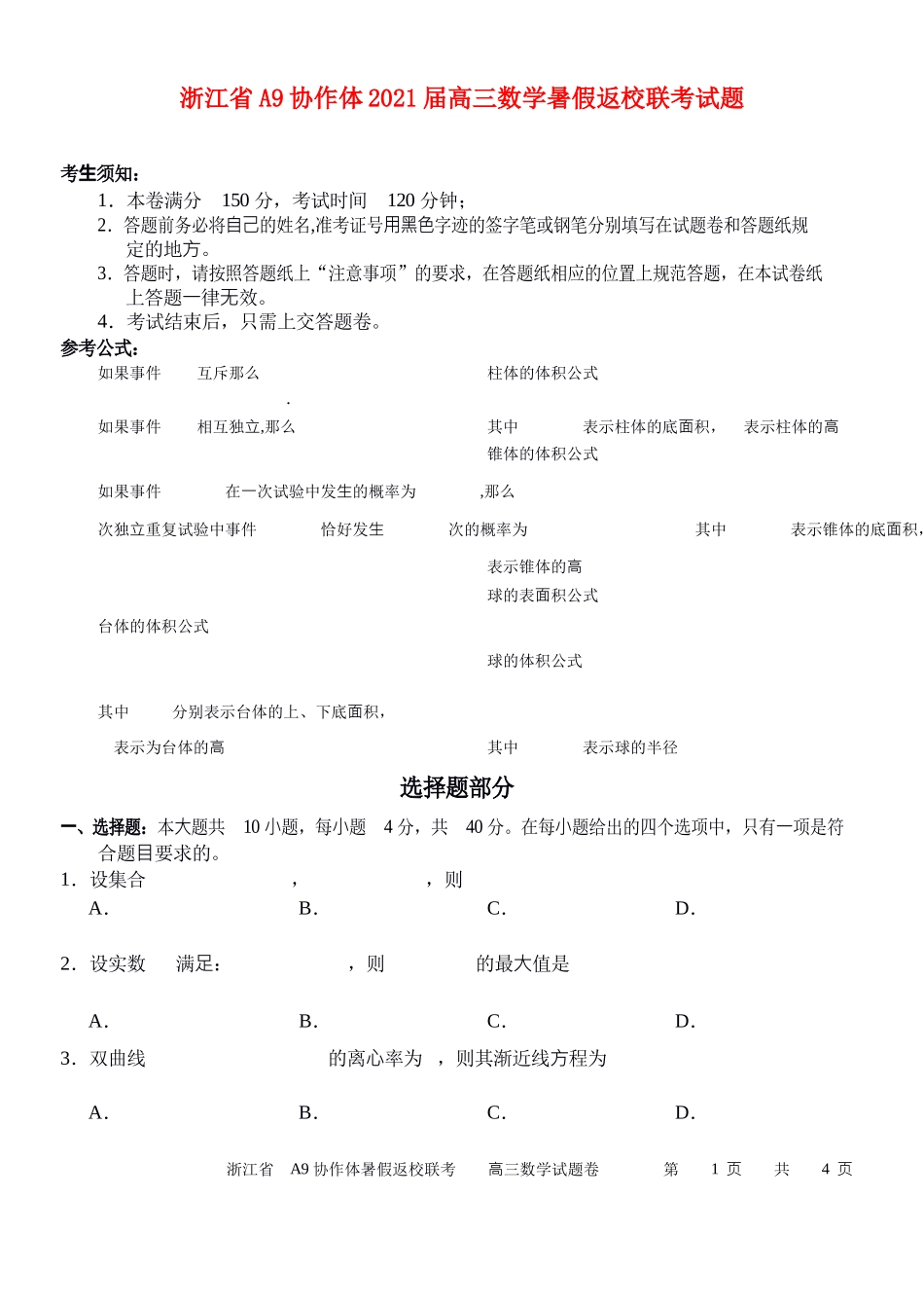 浙江省A9协作体2021届高三数学暑假返校联考试题_第1页