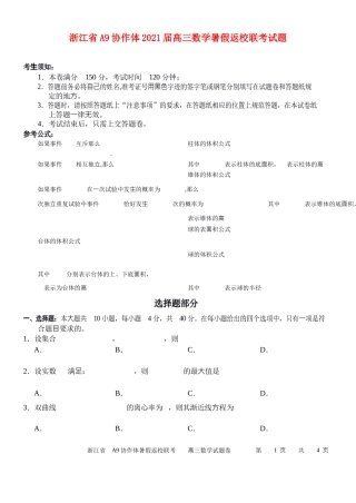 浙江省A9协作体2021届高三数学暑假返校联考试题