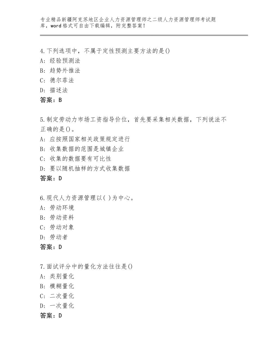 2024年新疆阿克苏地区企业人力资源管理师之二级人力资源管理师考试优选题库带答案（综合卷）_第2页