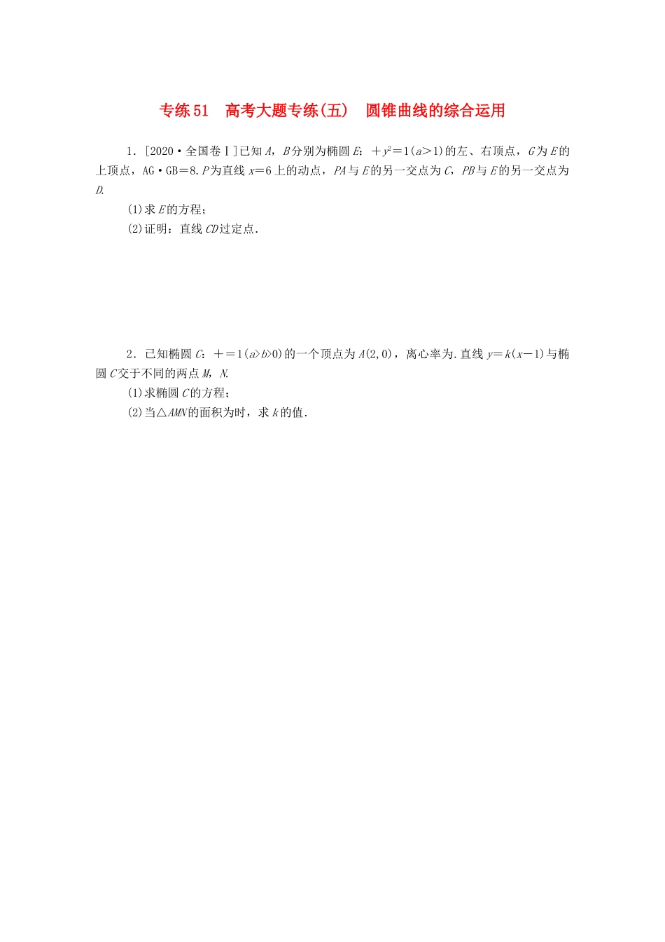 高考数学一轮复习 专练51 高考大题专练（五）圆锥曲线的综合运用（含解析）文 新人教版-新人教版高三全册数学试题_第1页