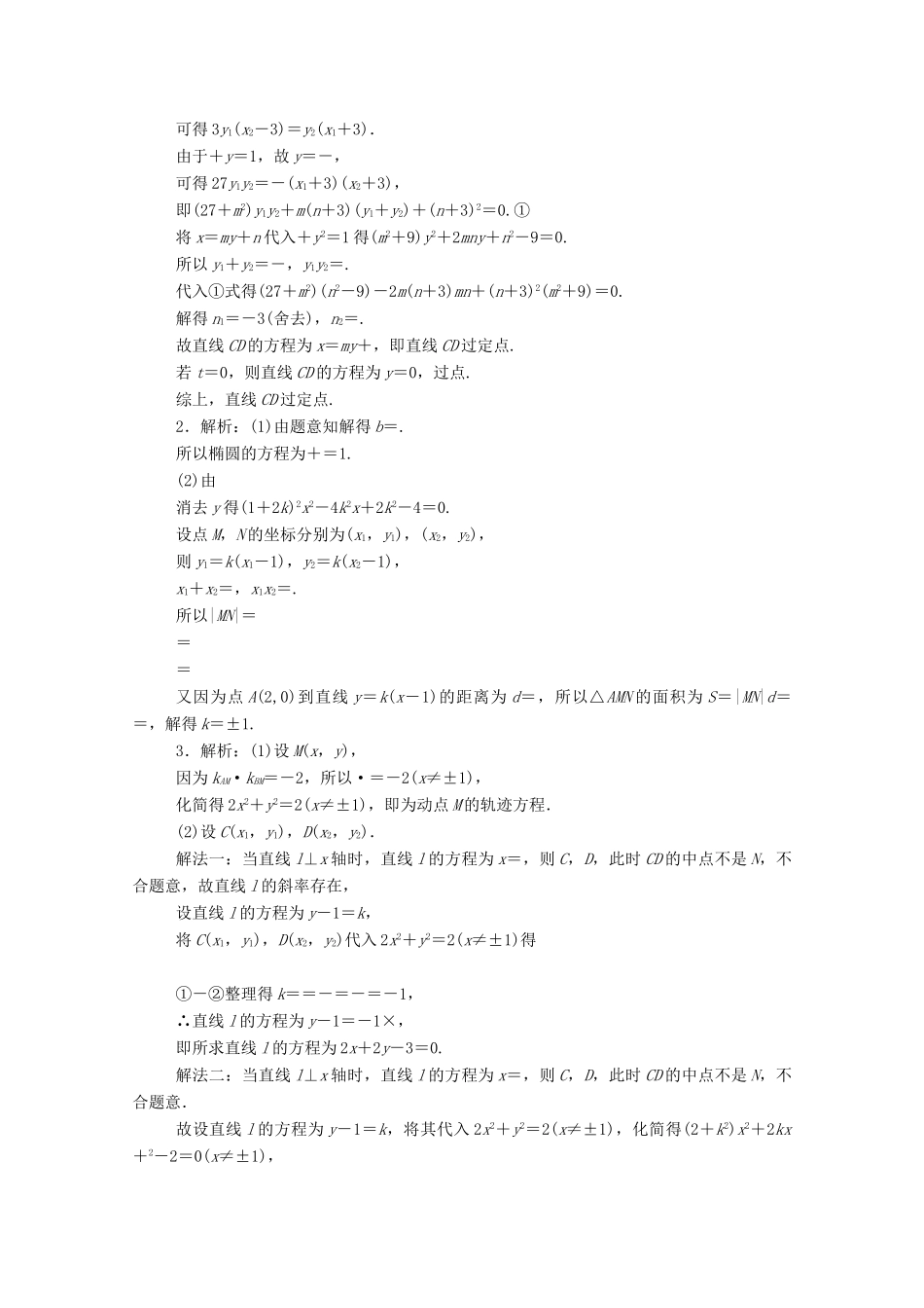 高考数学一轮复习 专练51 高考大题专练（五）圆锥曲线的综合运用（含解析）文 新人教版-新人教版高三全册数学试题_第3页