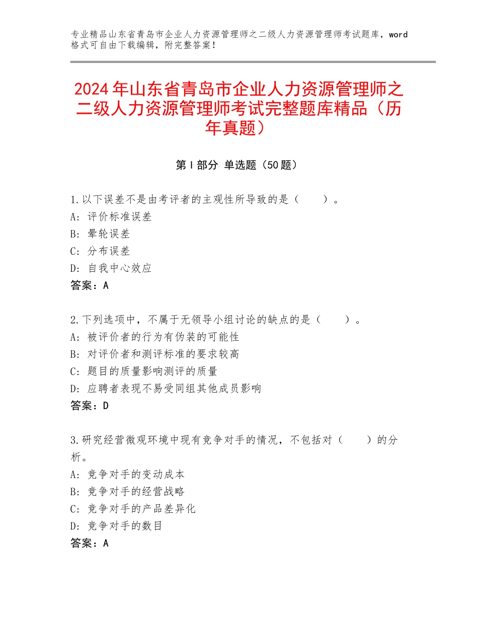 2024年山东省青岛市企业人力资源管理师之二级人力资源管理师考试完整题库精品（历年真题）_第1页