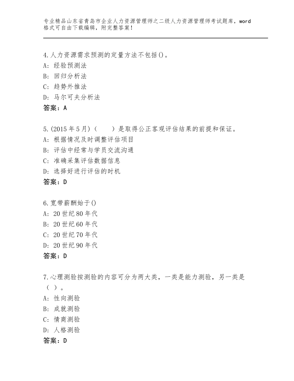 2024年山东省青岛市企业人力资源管理师之二级人力资源管理师考试完整题库精品（历年真题）_第2页