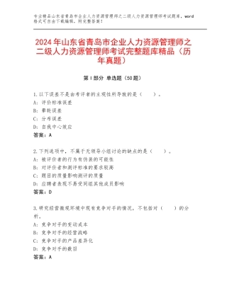2024年山东省青岛市企业人力资源管理师之二级人力资源管理师考试完整题库精品（历年真题）