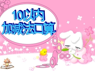 5分钟10以内加减法口算练习