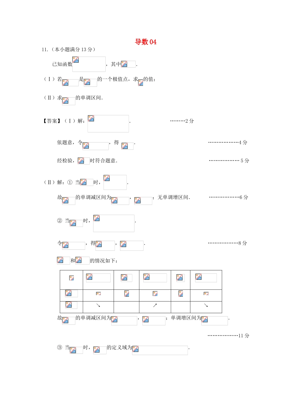 广东省天河地区高考数学一轮复习试题精选 导数04 文-人教版高三全册数学试题_第1页
