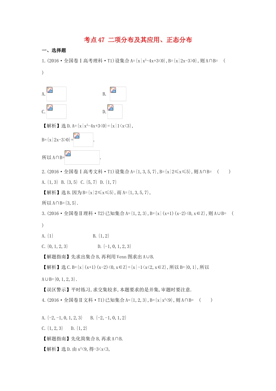 高中数学 考点47 二项分布及其应用、正态分布（含高考试题）新人教A版-新人教A版高三全册数学试题_第1页