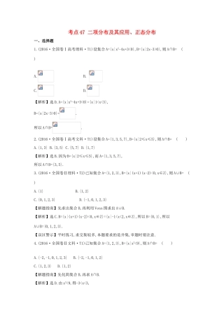 高中数学 考点47 二项分布及其应用、正态分布（含高考试题）新人教A版-新人教A版高三全册数学试题