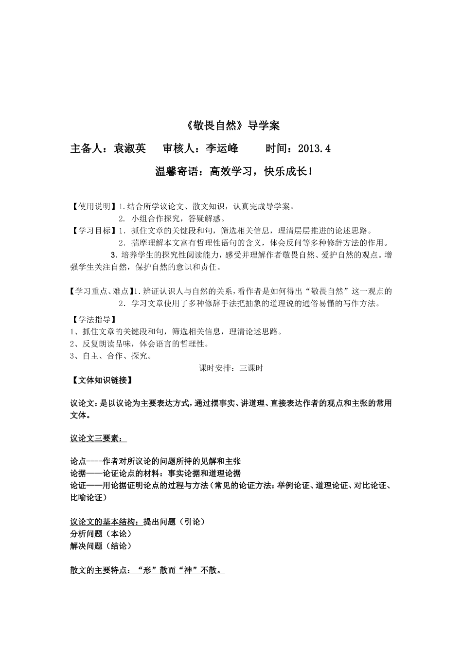 敬畏自然导学案_第1页