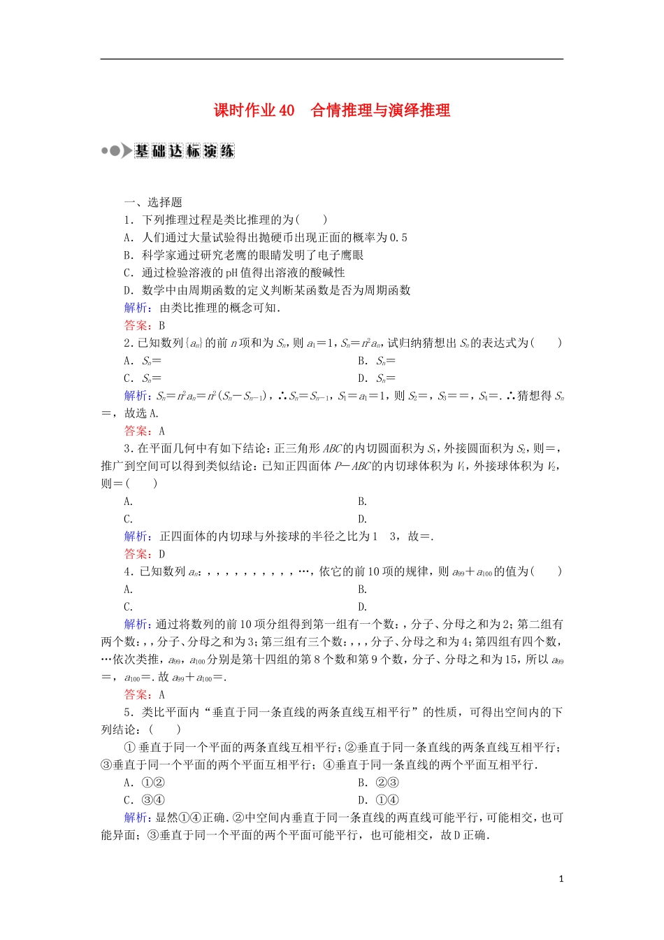 高考数学一轮复习 第六章 不等式、推理与证明 课时作业40 合情推理与演绎推理（含解析）文-人教版高三全册数学试题_第1页