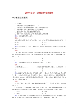 高考数学一轮复习 第六章 不等式、推理与证明 课时作业40 合情推理与演绎推理（含解析）文-人教版高三全册数学试题