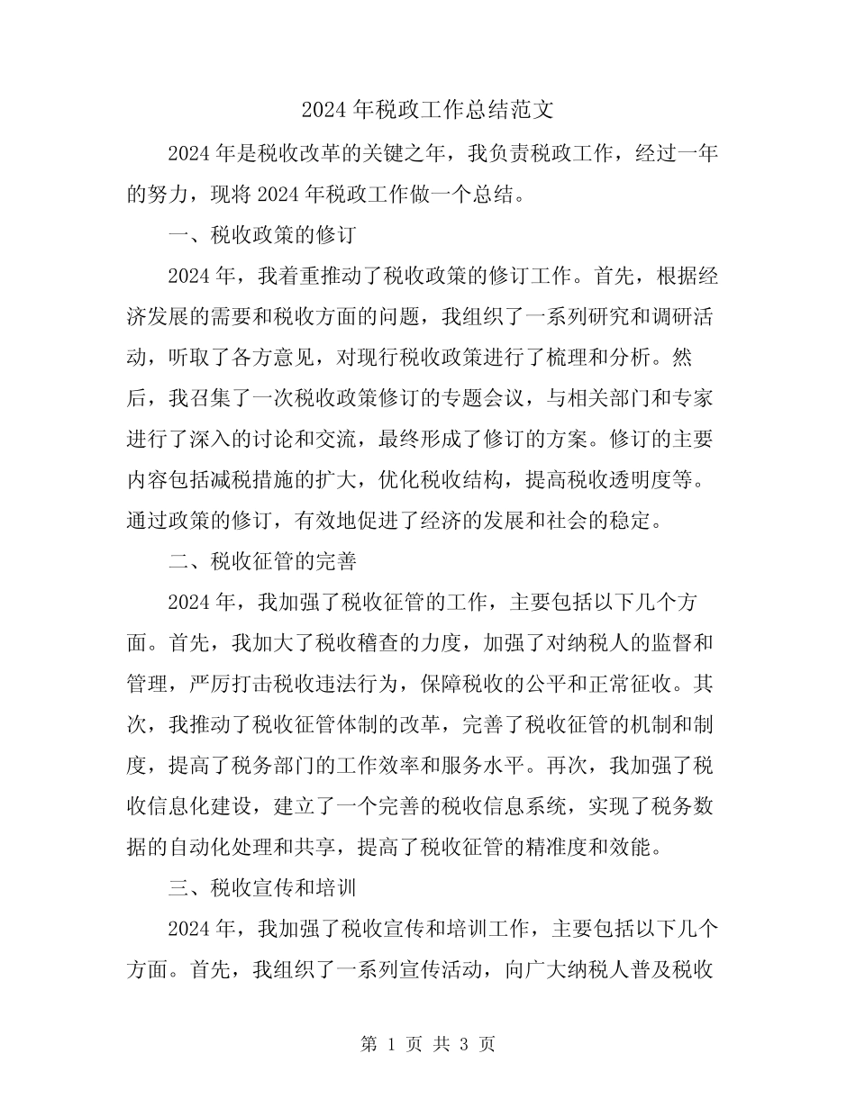 2024年税政工作总结范文_第1页