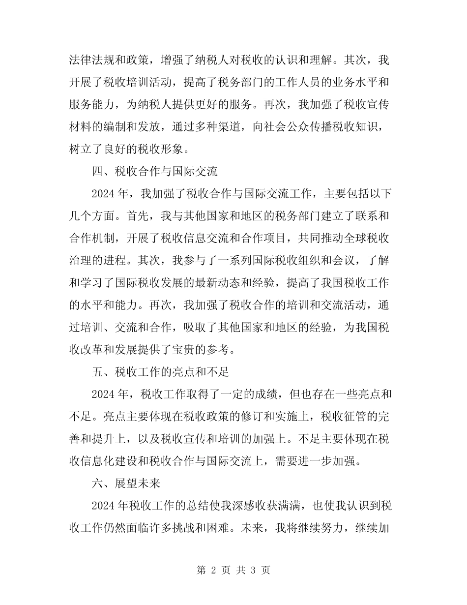 2024年税政工作总结范文_第2页