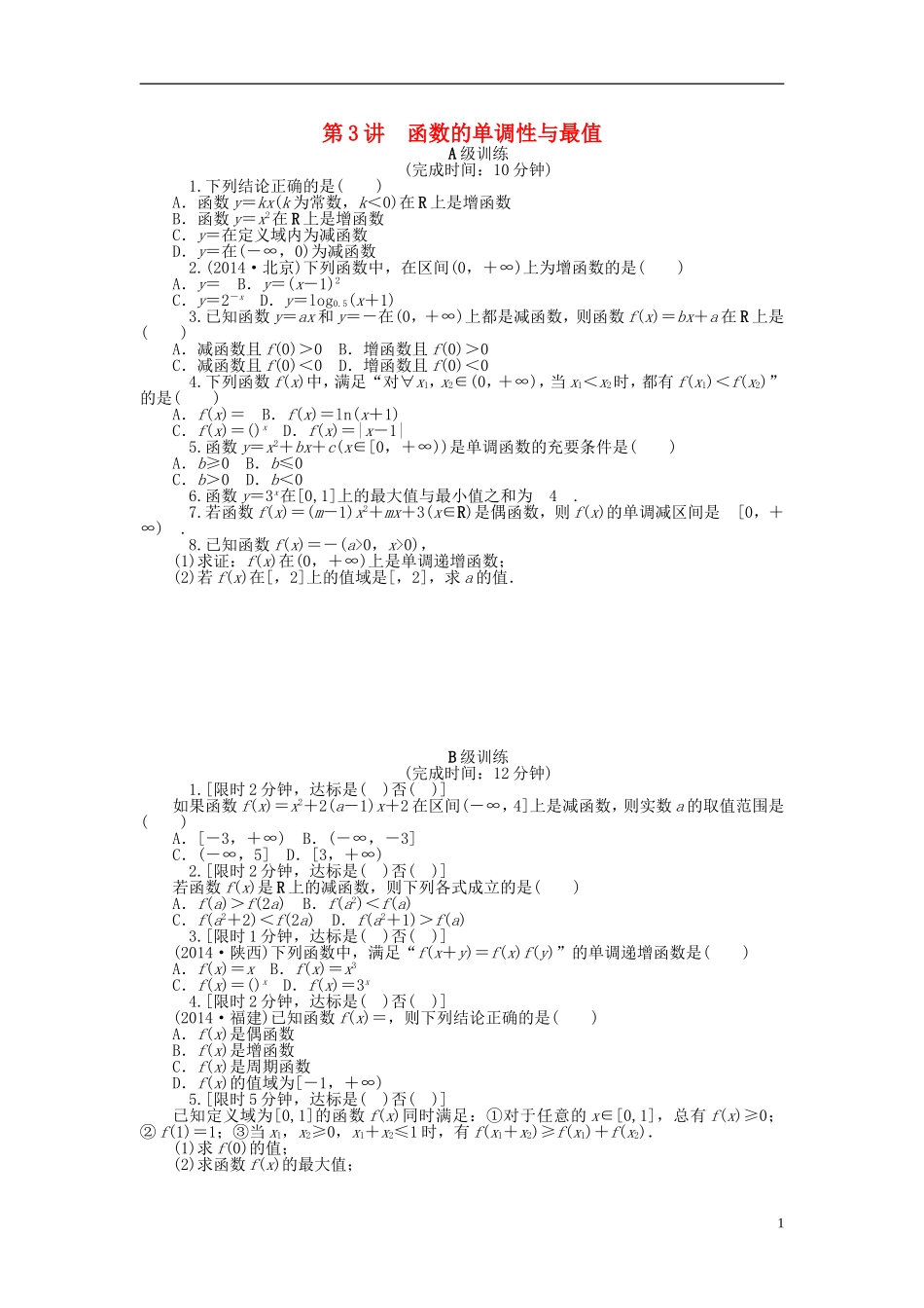 南方新高考高考数学大一轮总复习 2.3函数的单调性与最值课时作业 理-人教版高三全册数学试题_第1页