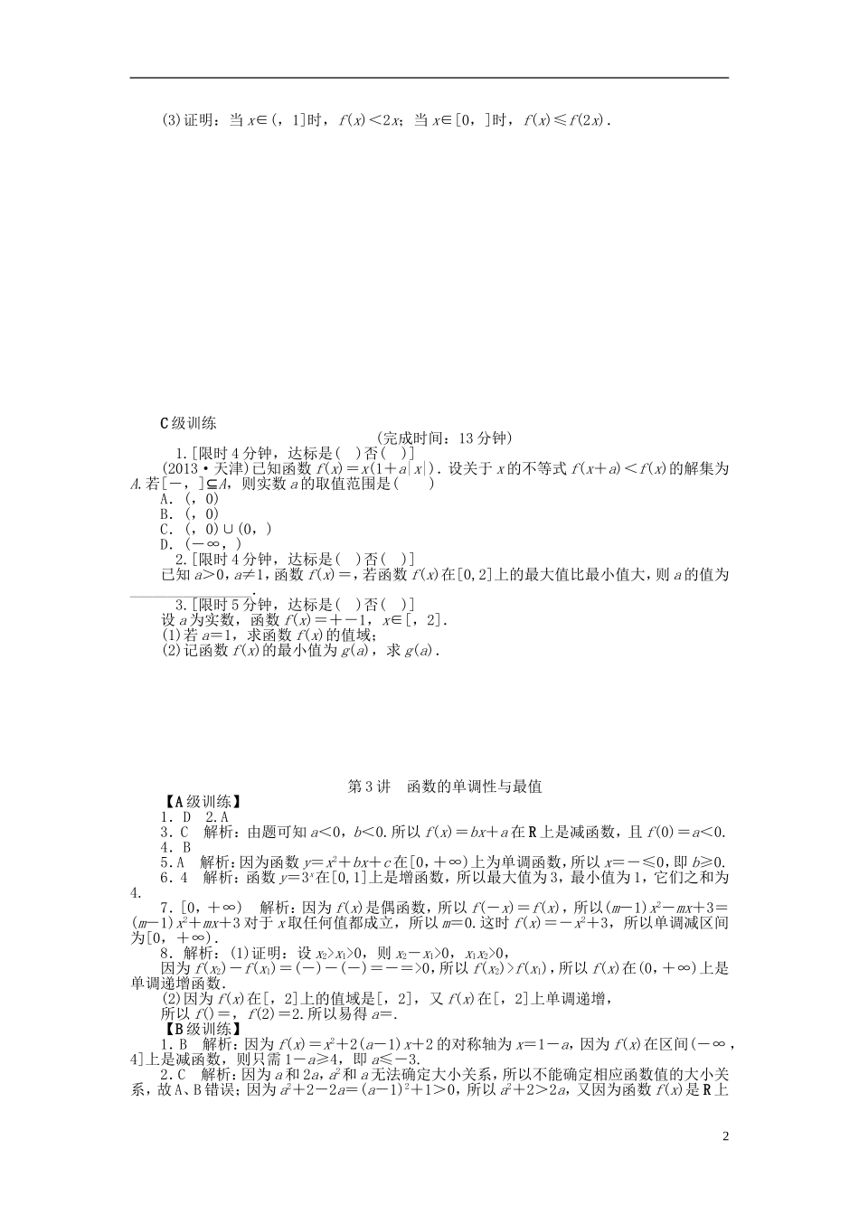 南方新高考高考数学大一轮总复习 2.3函数的单调性与最值课时作业 理-人教版高三全册数学试题_第2页