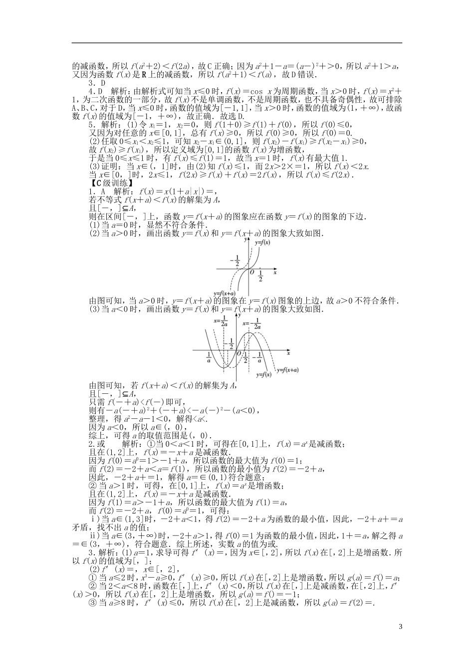 南方新高考高考数学大一轮总复习 2.3函数的单调性与最值课时作业 理-人教版高三全册数学试题_第3页