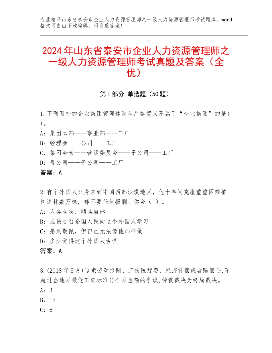 2024年山东省泰安市企业人力资源管理师之一级人力资源管理师考试真题及答案（全优）_第1页