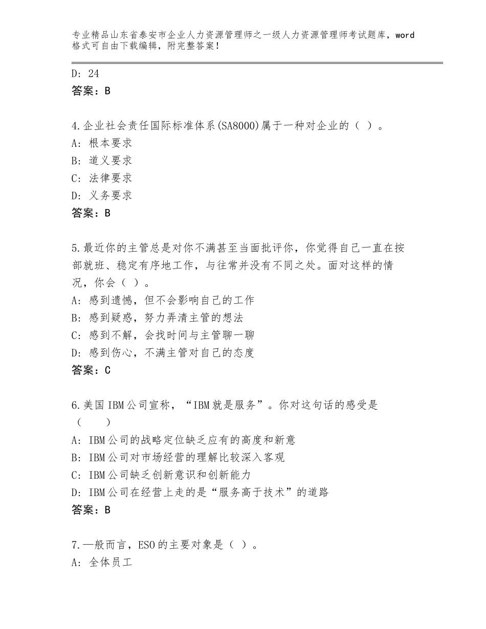 2024年山东省泰安市企业人力资源管理师之一级人力资源管理师考试真题及答案（全优）_第2页