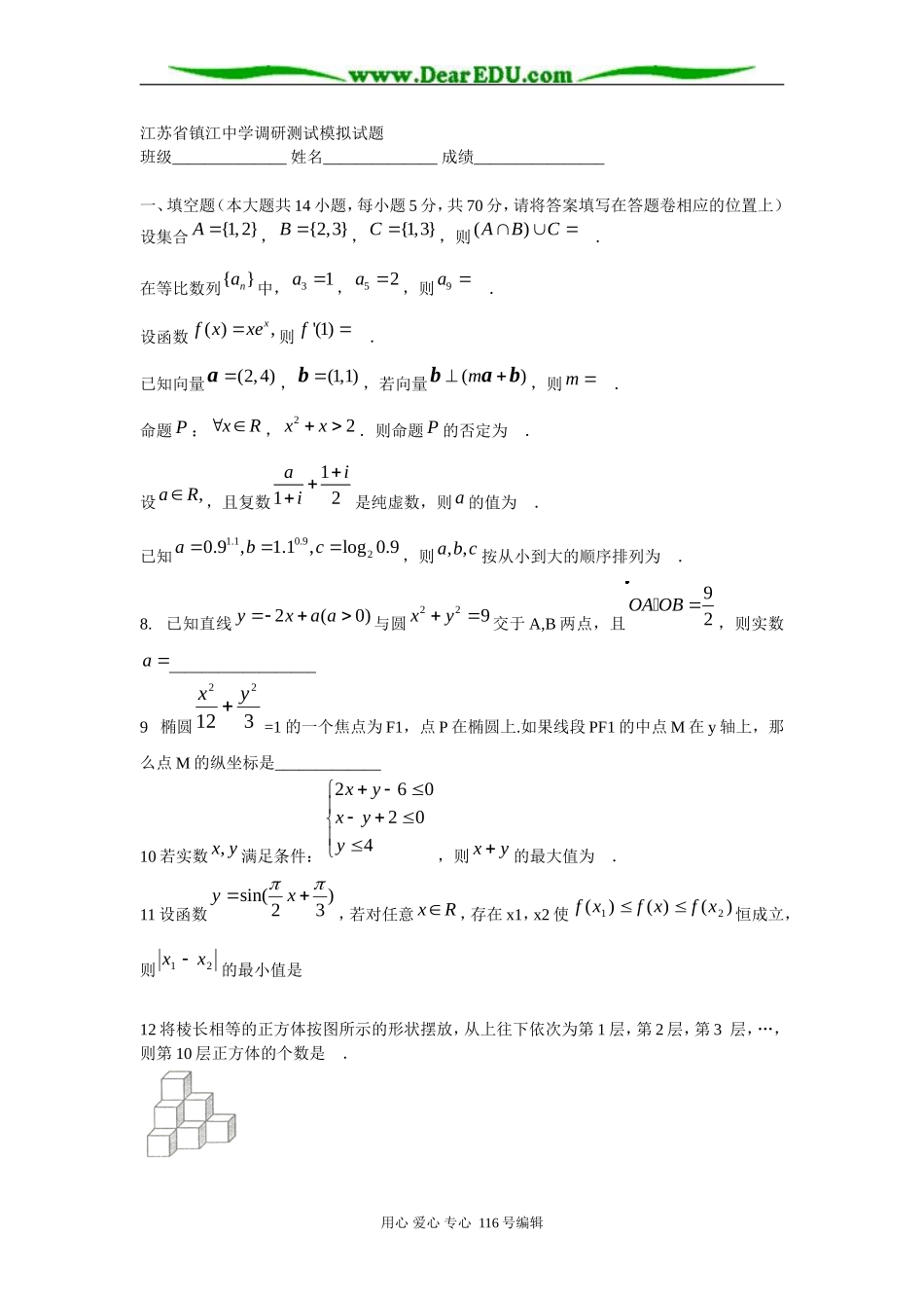 江苏省镇江中学调研测试数学模拟试题_第1页